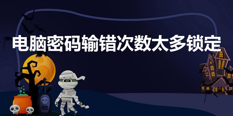电脑密码输错次数太多锁定