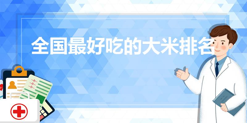 全国最好吃的大米排名（中国十大好吃大米排名）