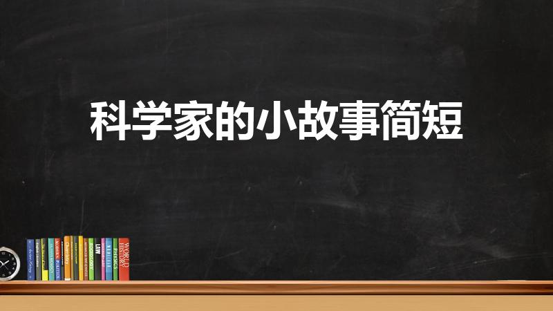 科学家的小故事简短（科学家的小故事,100字左右）