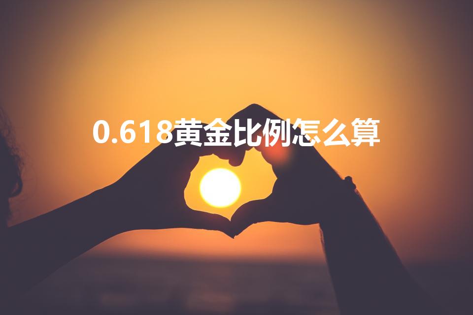 0.618黄金比例怎么算（0.618黄金比例公式）