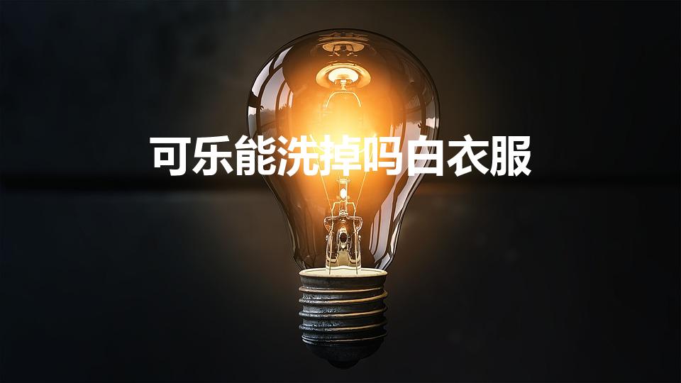 可乐能洗掉吗白衣服（可乐倒在衣服上能洗干净吗）