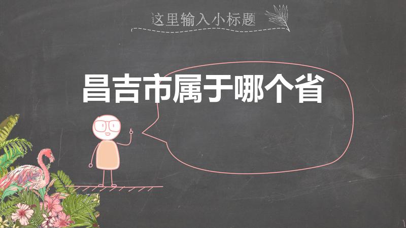 昌吉市属于哪个省(昌吉市属于哪个省份)