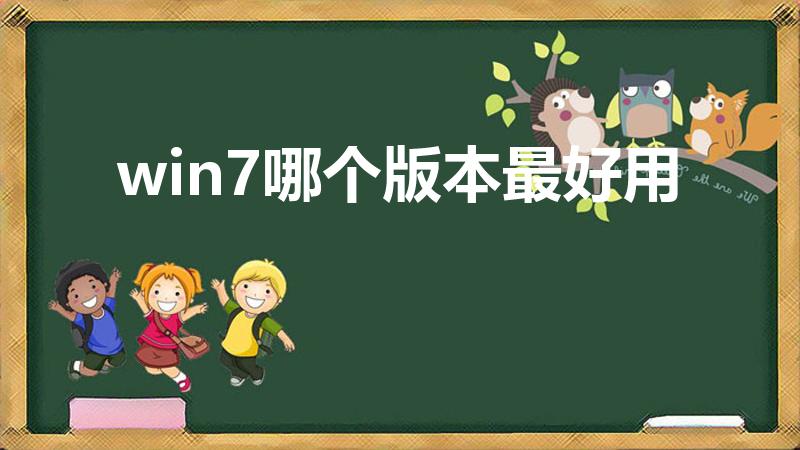 win7哪个版本最好用