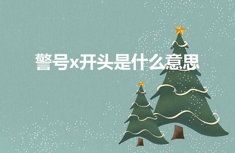 警号x开头是什么意思（警号x开头是什么警察）