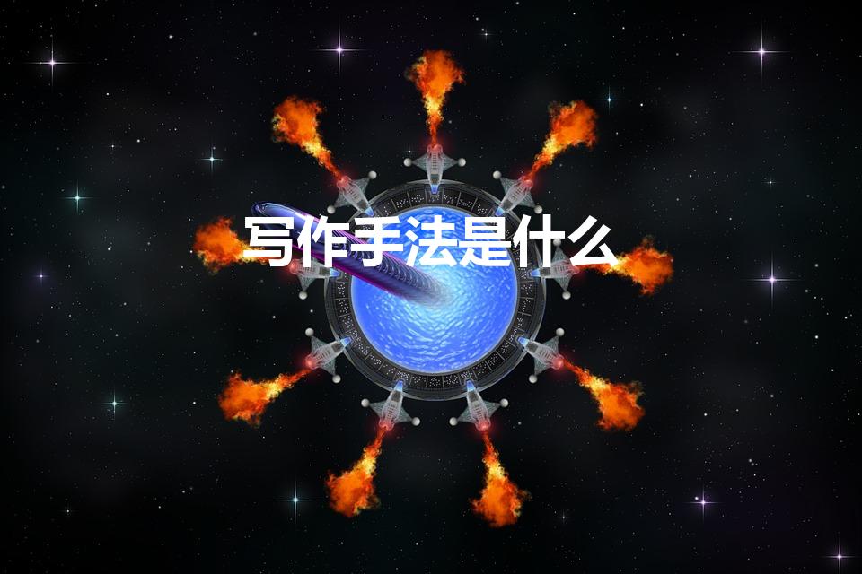 写作手法是什么（什么是写作手法）