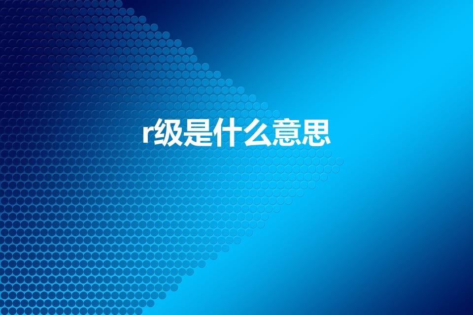 r级是什么意思（美国电影如何分级R级和B级是什么意思）