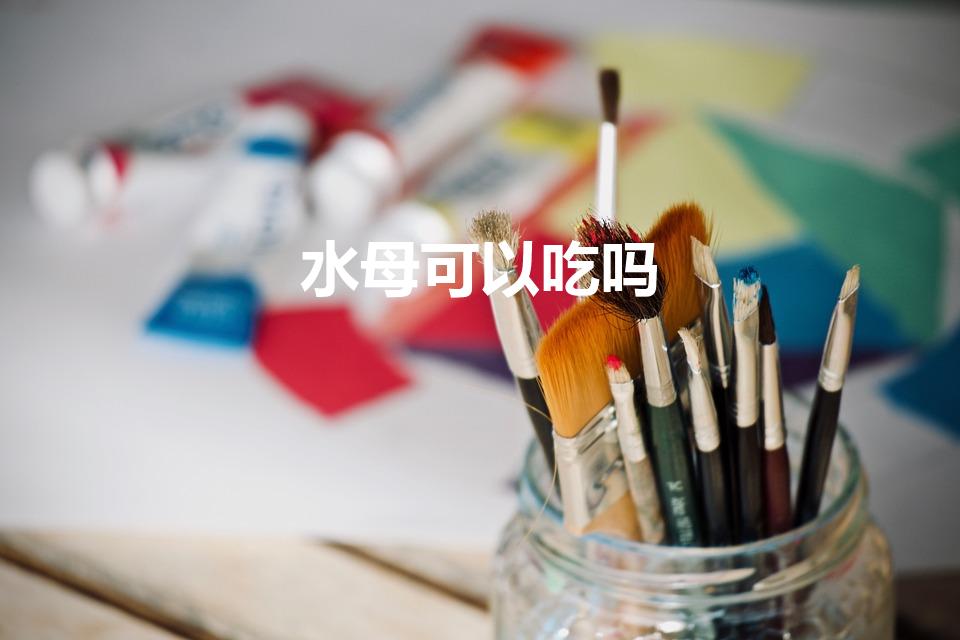 水母可以吃吗（水母有毒吗可以吃吗）