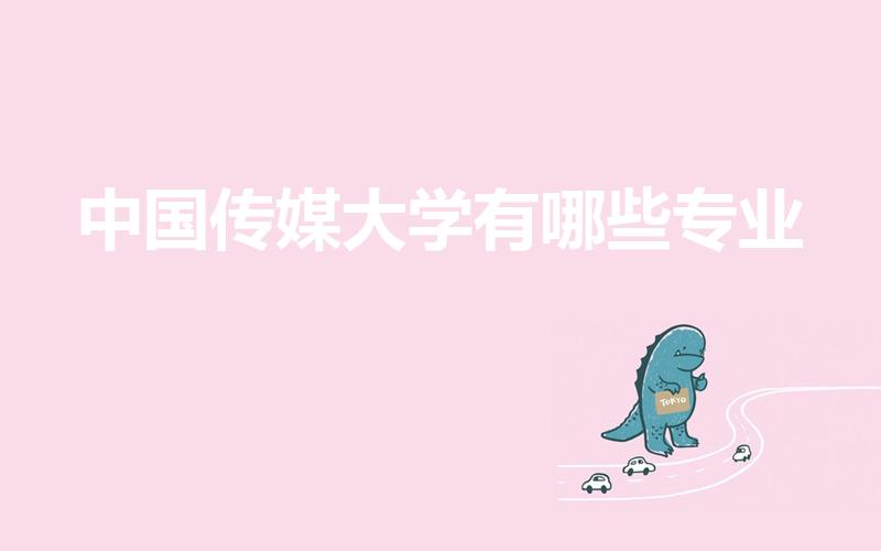 中国传媒大学有哪些专业（中国传媒大学都有哪些专业）
