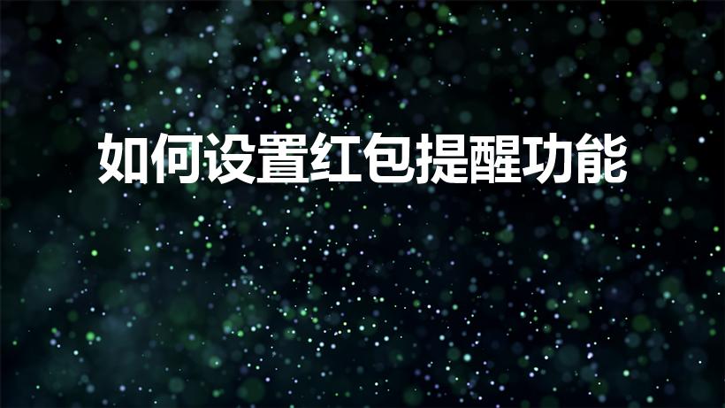 如何设置红包提醒功能（微信红包提醒怎么设置）