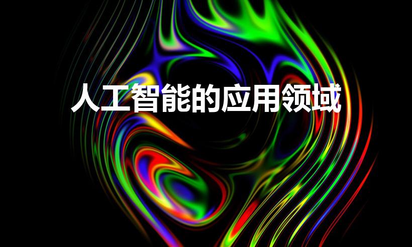 人工智能的应用领域（人工智能的应用领域有哪些）