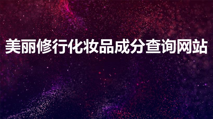 美丽修行化妆品成分查询网站（查化妆品成分的app）