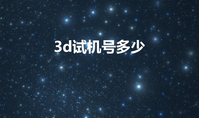 3d试机号多少（3d试机号是多少）