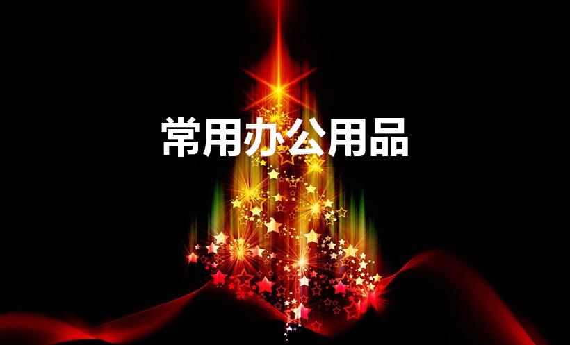 常用办公用品（最新办公用品清单及价格表 办公室装修必看）