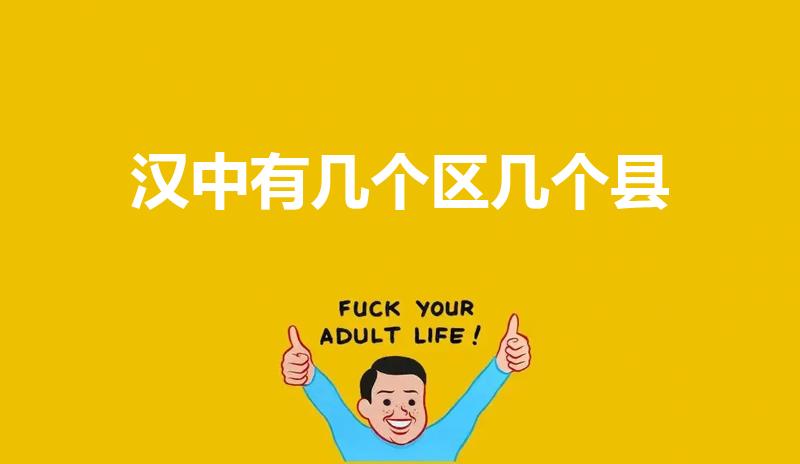 汉中有几个区几个县（汉中分为哪些区 县 分别是什么）