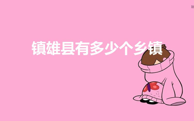 镇雄县有多少个乡镇（镇雄县有几个镇）