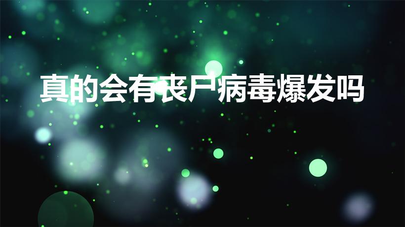 真的会有丧尸病毒爆发吗（世界上有丧尸病毒吗）