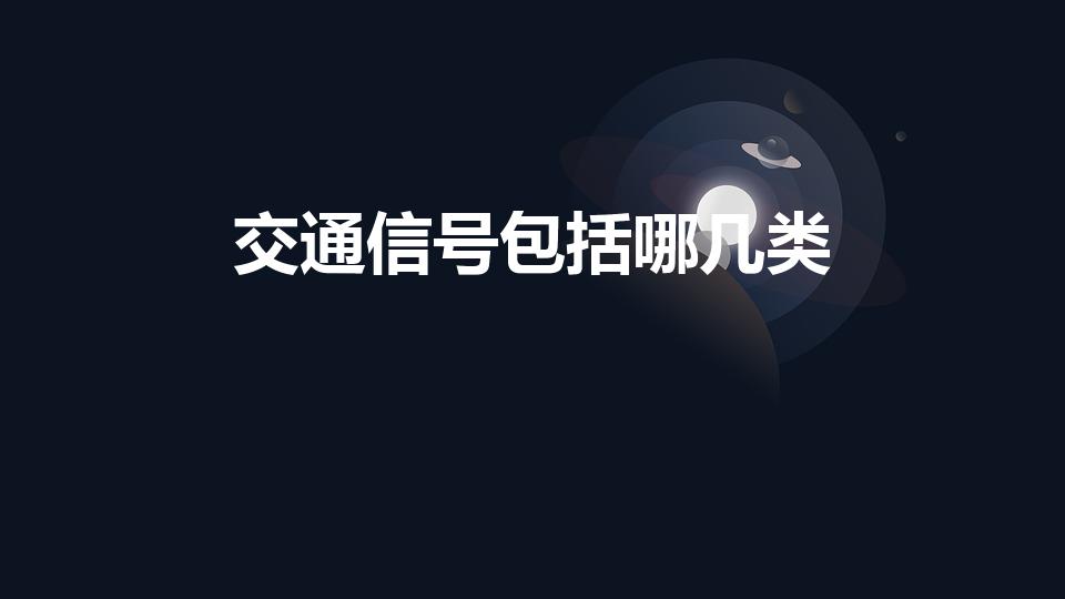 交通信号包括哪几类（什么是交通信号交通信号分为哪几类）