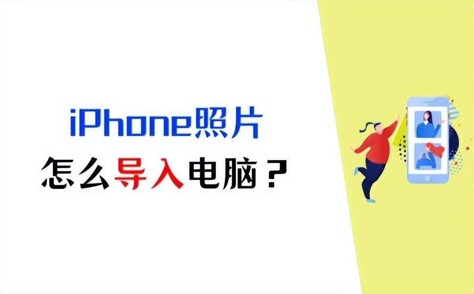 iphone照片导入电脑怎么操作？手机照片用数据线传到电脑上的方法