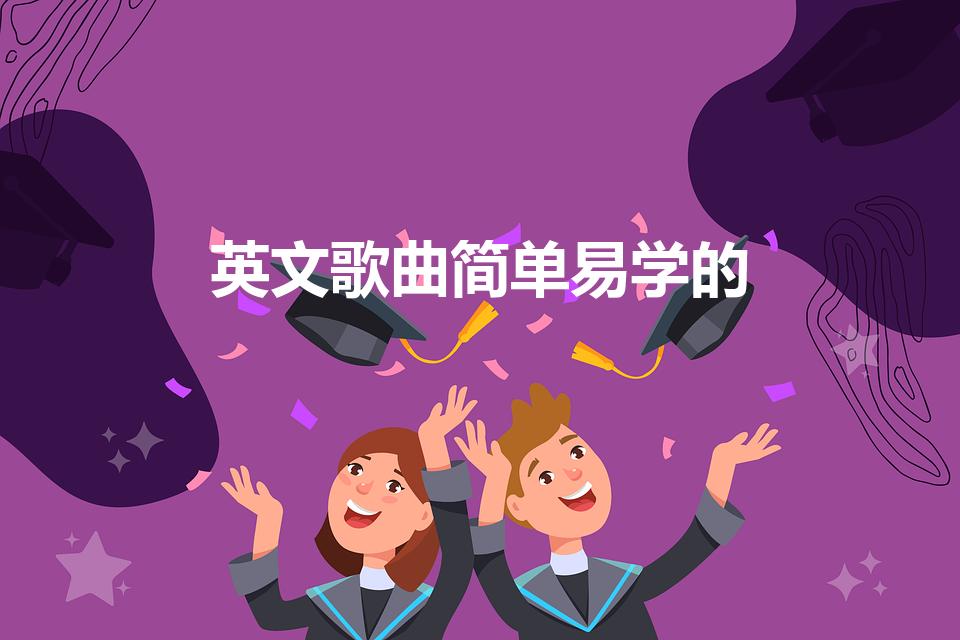 英文歌曲简单易学的（简单易学的英文歌曲）