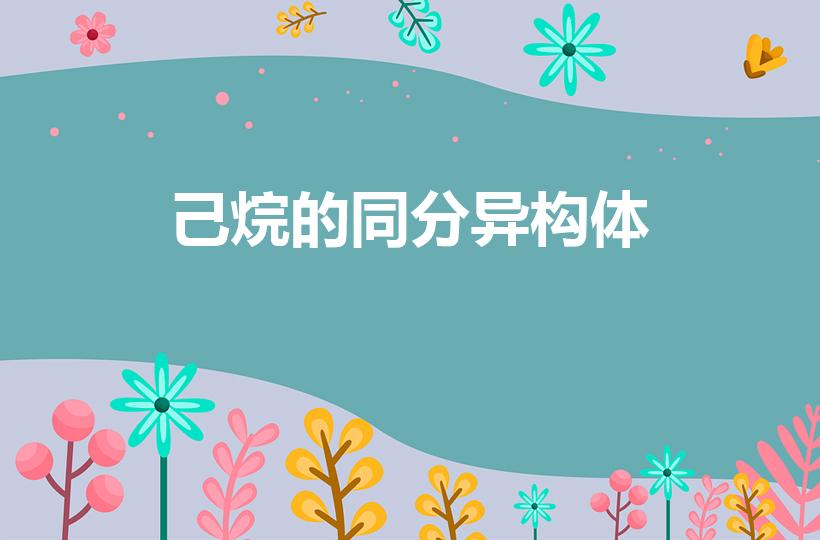 己烷的同分异构体（己烷同分异构体一氯代物有几种）