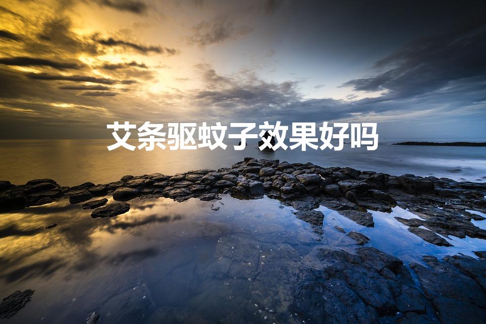 艾条驱蚊子效果好吗（艾条防蚊有用吗 艾条可以防蚊吗）