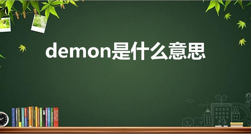 demon是什么意思（Demon是什么意思(汉语翻译)）