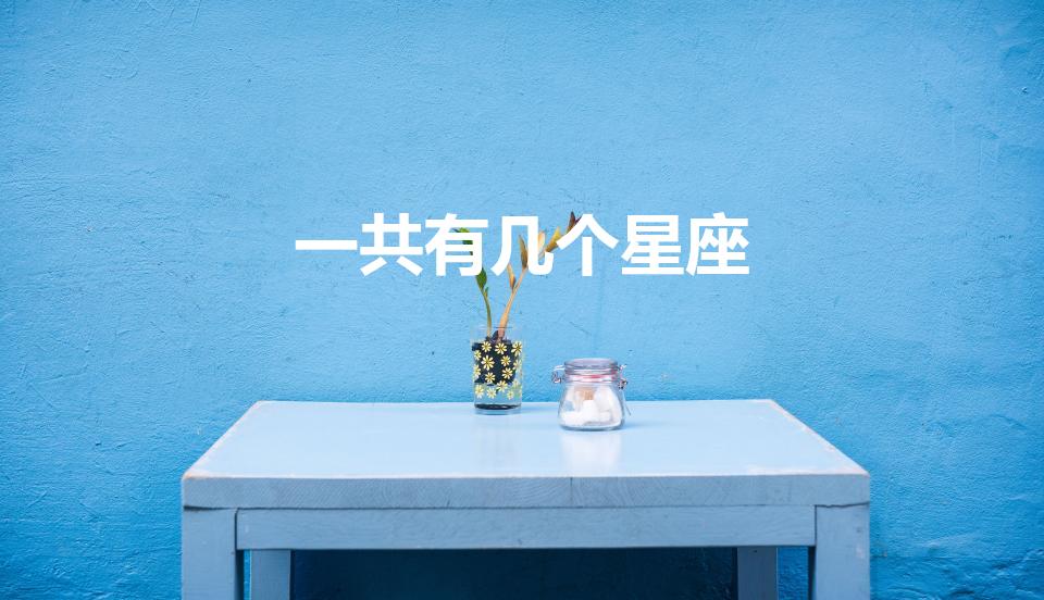 一共有几个星座（一共有多少个星座）