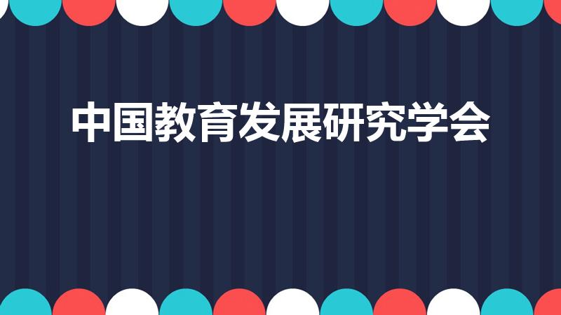 中国教育发展研究学会（中国教育发展研究学会证书有用吗）