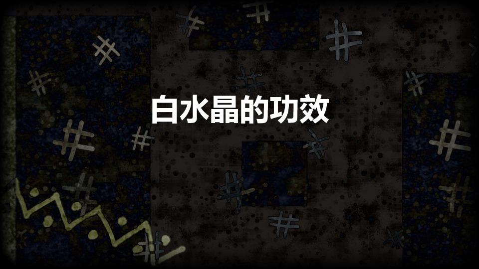 白水晶的功效（白水晶的寓意及功效）