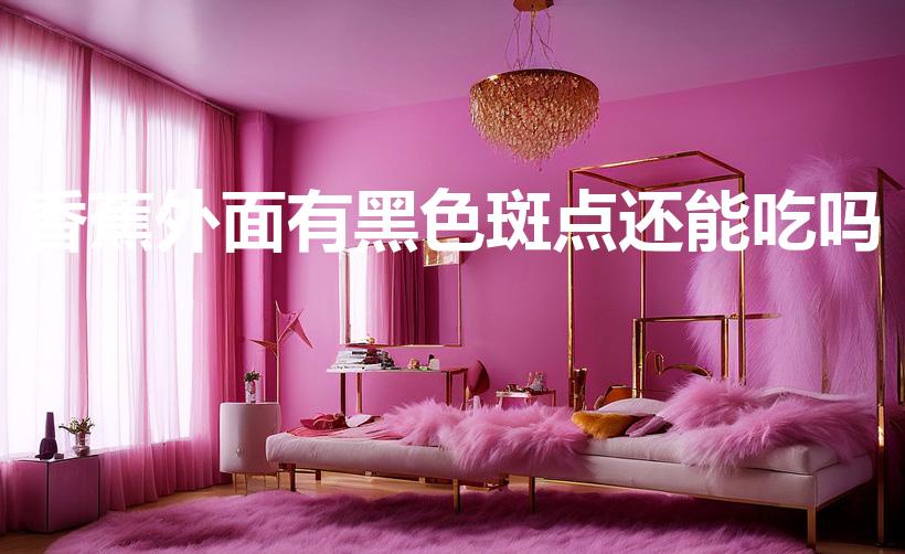 香蕉外面有黑色斑点还能吃吗（香蕉有很多黑点可以吃吗）