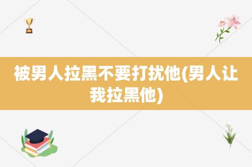 拉黑男人几天他会着急（究竟有多长？）