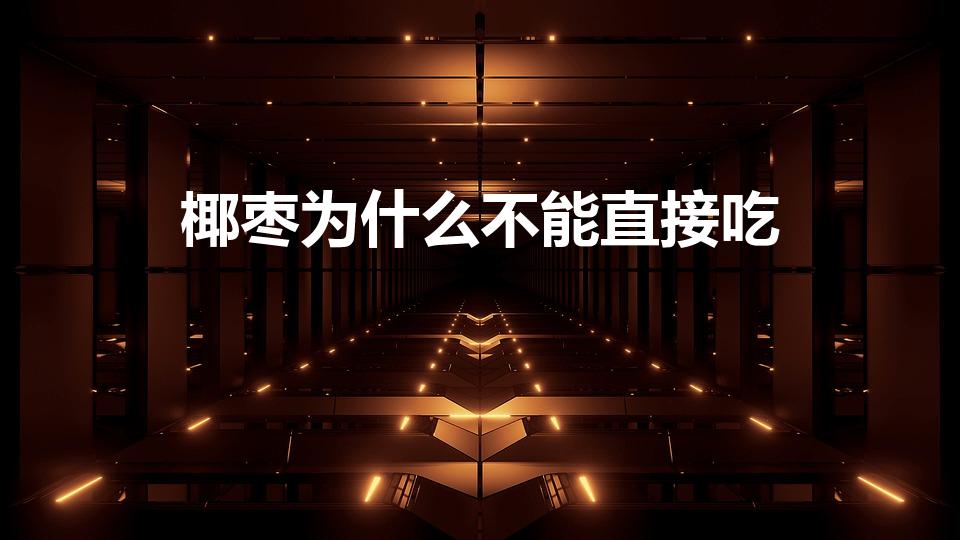 椰枣为什么不能直接吃（干椰枣吃要洗吗）