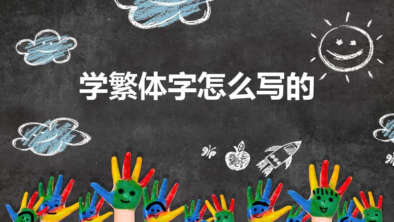 学繁体字怎么写的（繁体学字怎么写）