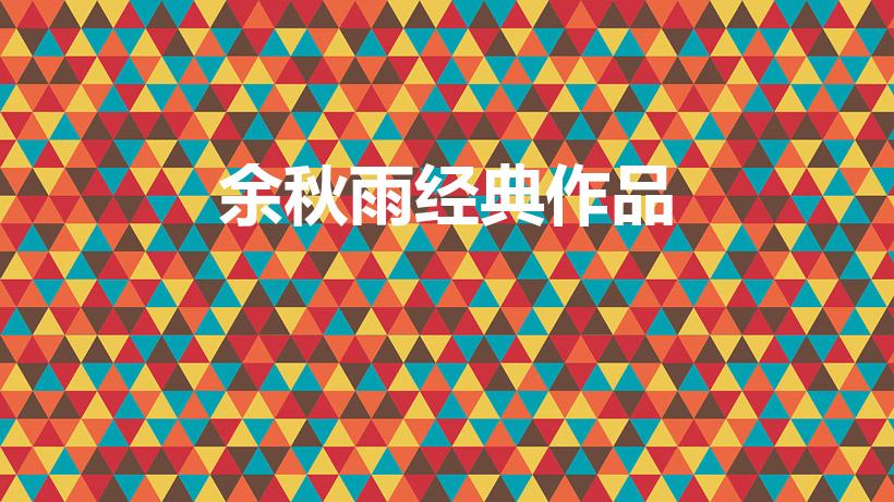 余秋雨经典作品（余秋雨的散文代表作有哪些）