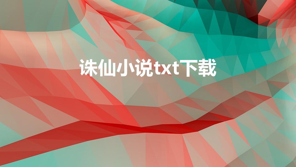 诛仙小说txt下载（诛仙txt全集下载）