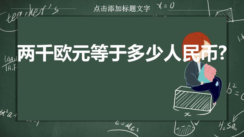 两千欧元等于多少人民币?