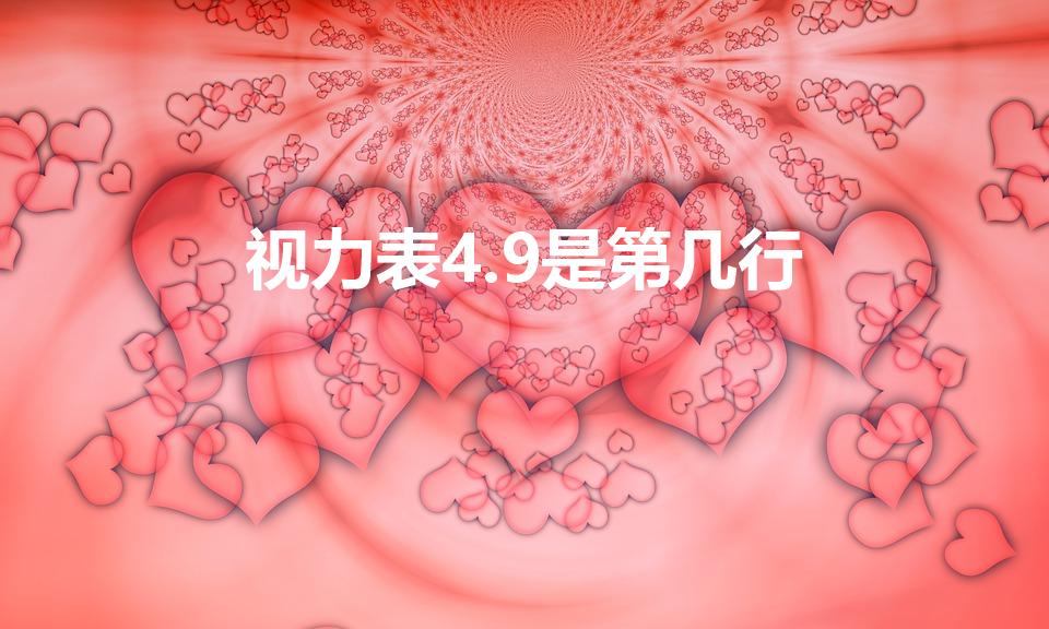 视力表4.9是第几行（视力表0.8是4.8还是4.9）