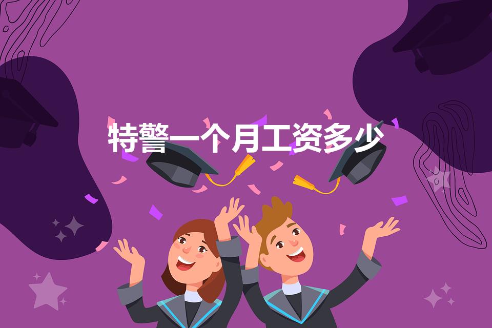 特警一个月工资多少（郑州特警工资多少钱一个月）