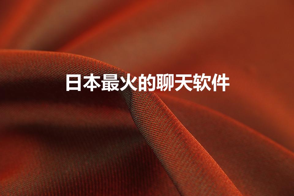 日本最火的聊天软件（日本人用什么聊天软件）