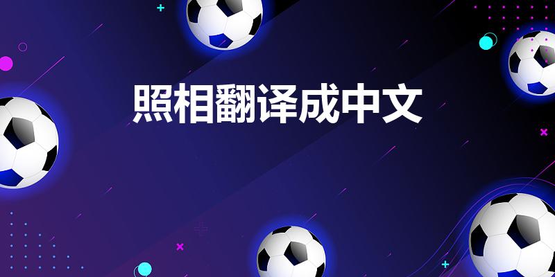 照相翻译成中文（英文翻译拍照）