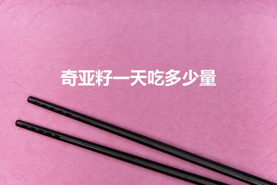 奇亚籽一天吃多少量
