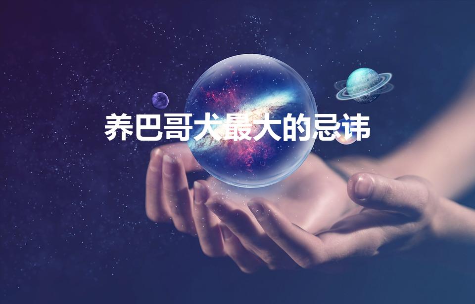 养巴哥犬最大的忌讳（养八哥的忌讳）