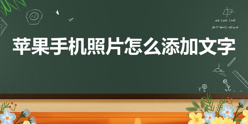 苹果手机照片怎么添加文字（苹果手机的照片怎么编辑文字）