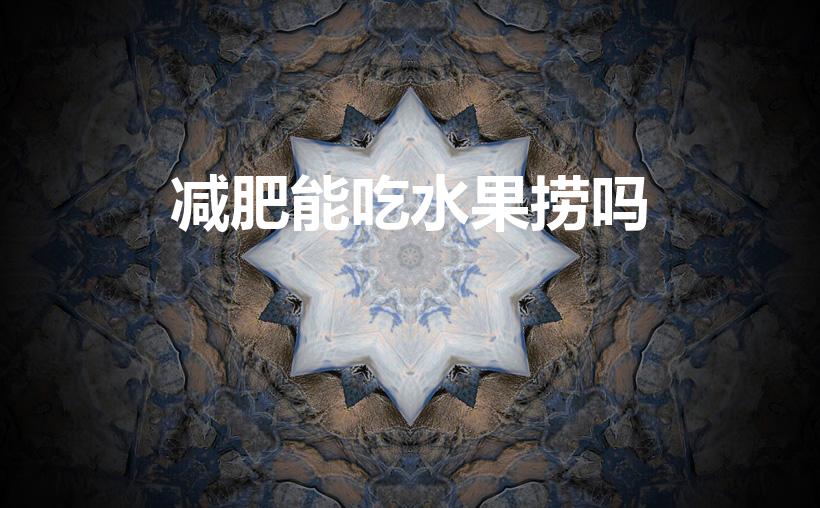 减肥能吃水果捞吗（一份水果捞的热量是多少）