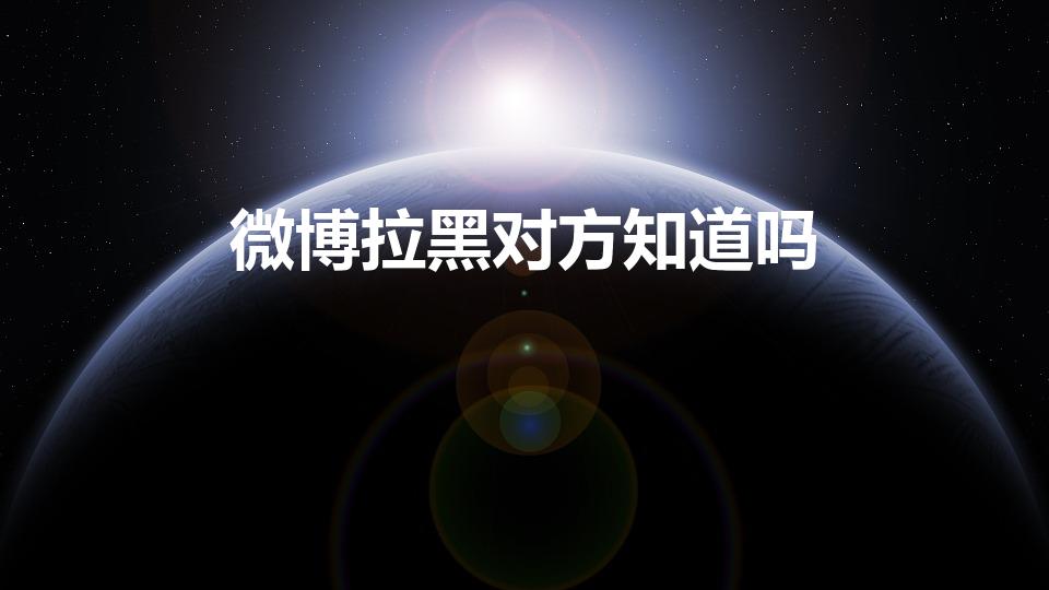 微博拉黑对方知道吗（微博拉黑对方有提示么）