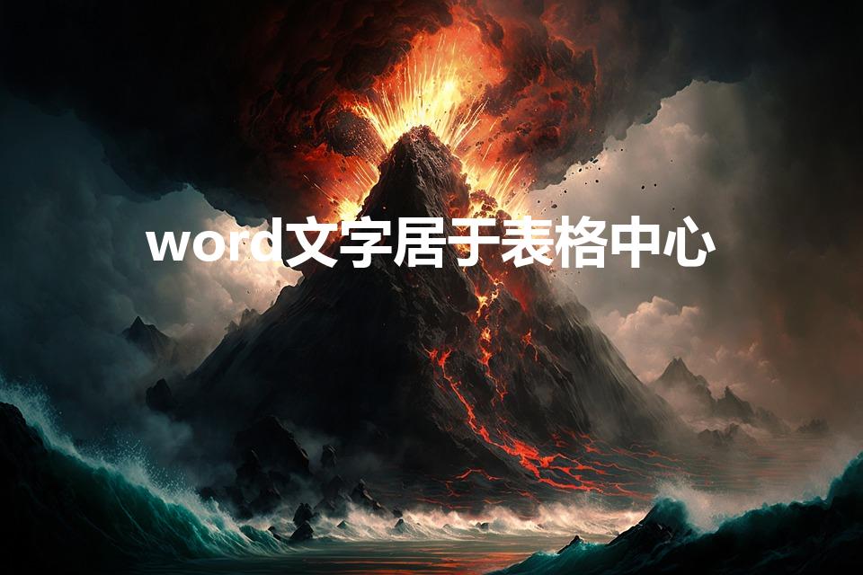word文字居于表格中心（怎么把字打到表格中间）