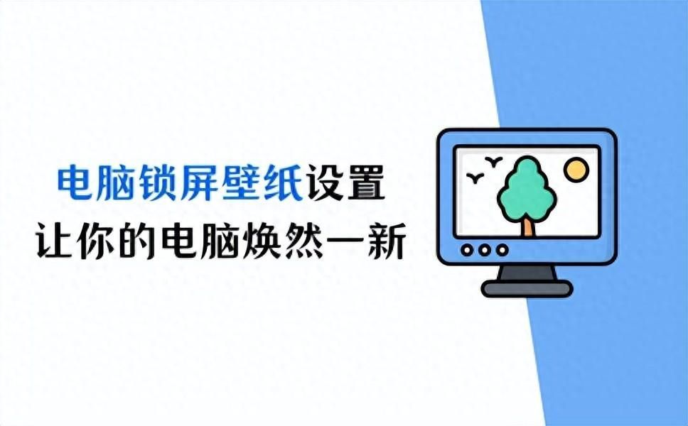 电脑怎么设置屏幕保护图片？锁屏壁纸设置在哪里