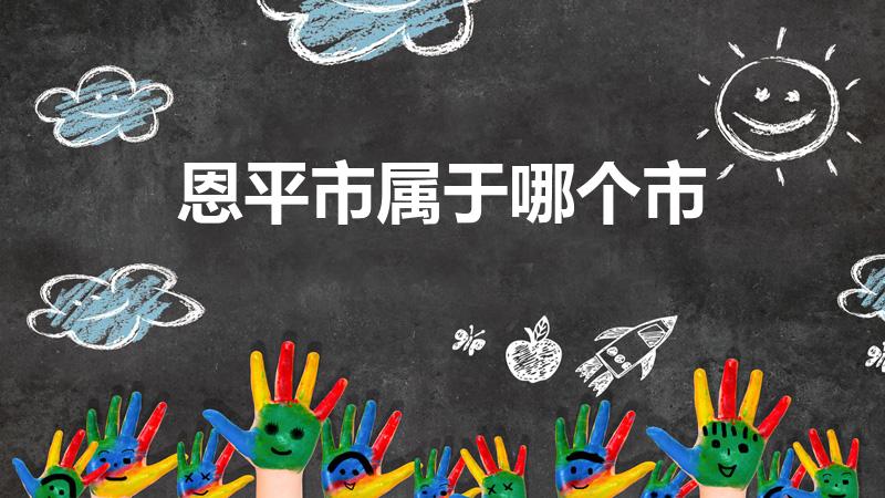 恩平市属于哪个市（广东恩平属于哪个市）