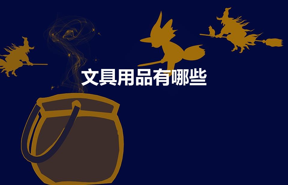 文具用品有哪些（文具有哪些）
