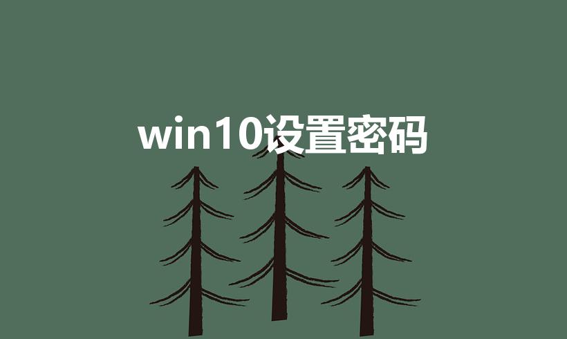 win10设置密码（win10密码怎么设置）
